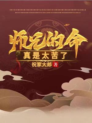 师兄的命真是太苦了